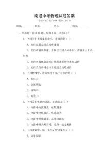 南通中考物理試題答案