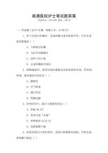 南通醫(yī)院護士筆試題答案