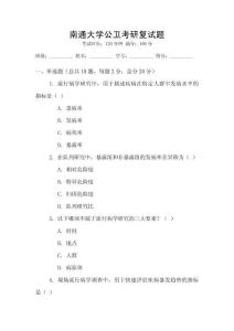 南通大學(xué)公衛(wèi)考研復(fù)試題