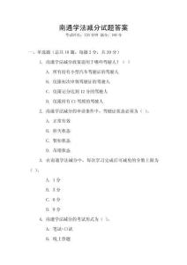 南通學(xué)法減分試題答案