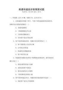 南通快遞投訴客服面試題