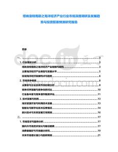 塔納洛特南部之海洋經(jīng)濟(jì)產(chǎn)業(yè)行業(yè)市場深度調(diào)研及發(fā)展趨勢與投資前景預(yù)測研究報(bào)告