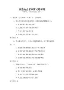 南通物業管家面試題答案