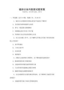 福田公安內(nèi)勤面試題答案