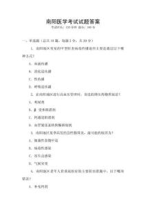 南陽醫學考試試題答案
