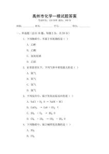 禹州市化學一模試題答案
