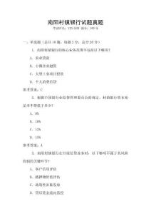 南陽村鎮銀行試題真題