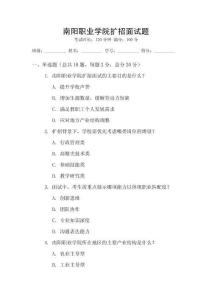 南陽職業學院擴招面試題