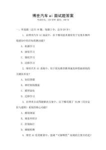 博世汽車ai面試題答案