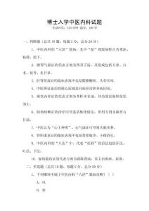 博士入學中醫(yī)內科試題