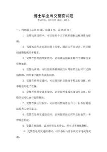 博士畢業當交警面試題