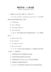 博彥科技iis面試題