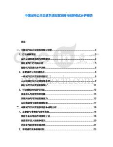 中國(guó)城市公共交通系統(tǒng)改革發(fā)展與創(chuàng)新模式分析報(bào)告