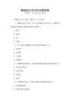 博物館公文寫(xiě)作試題答案