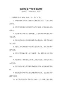 博物館展廳管理面試題