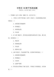 卡特爾16種個(gè)性測(cè)試題