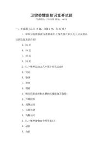衛(wèi)健委健康知識(shí)競(jìng)賽試題