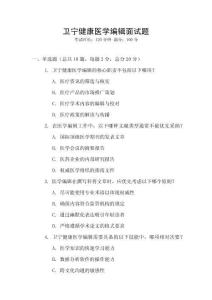 衛(wèi)寧健康醫(yī)學(xué)編輯面試題