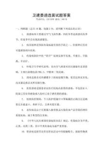 衛建委遴選面試題答案
