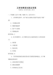 衛星銷售面試題及答案