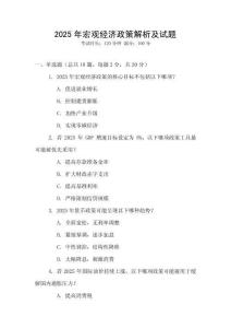 2025年宏觀經(jīng)濟政策解析及試題