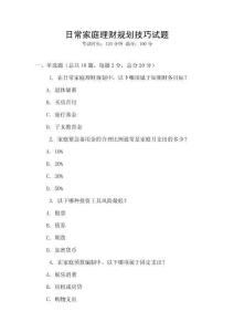日常家庭理財規(guī)劃技巧試題