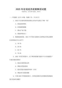 2025年宏觀經(jīng)濟政策解讀試題