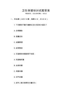 衛生保健培訓試題答案