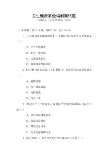 衛(wèi)生健康事業(yè)編制面試題