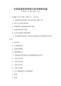 日常家庭財務管理與投資理財試題