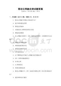 移動云網融合測試題答案