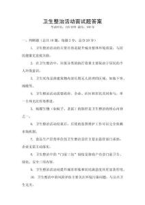 衛(wèi)生整治活動(dòng)面試題答案