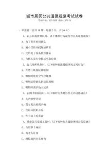 城市居民公共道德規(guī)范考試試卷