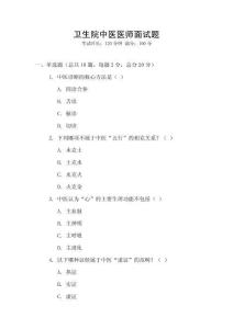 衛(wèi)生院中醫(yī)醫(yī)師面試題