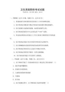 衛(wèi)生高級職稱考試試題