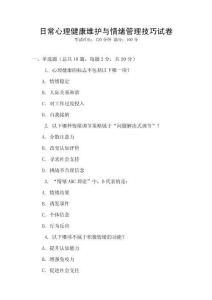 日常心理健康維護(hù)與情緒管理技巧試卷