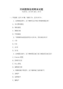 印刷圖像處理期末試題