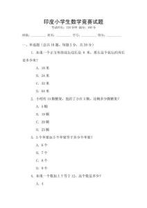 印度小學(xué)生數(shù)學(xué)競賽試題
