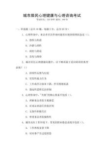 城市居民心理健康與心理咨詢考試