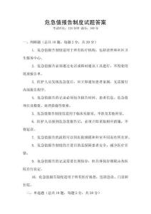 危急值報告制度試題答案