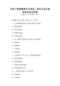 日常心理健康維護(hù)與調(diào)適：快樂生活必備技能考試及答案