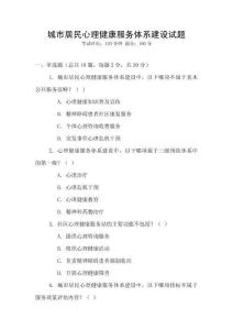 城市居民心理健康服務體系建設試題