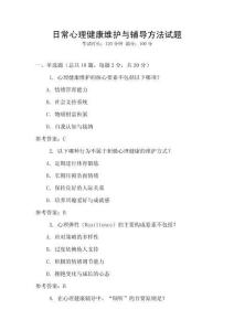 日常心理健康維護(hù)與輔導(dǎo)方法試題