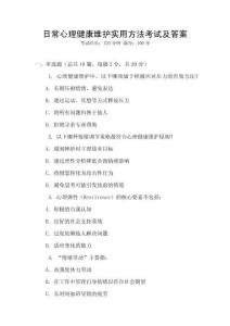 日常心理健康維護(hù)實(shí)用方法考試及答案