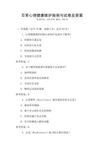 日常心理健康維護(hù)指南與試卷及答案
