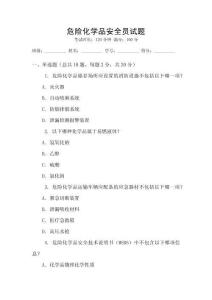 危險化學(xué)品安全員試題