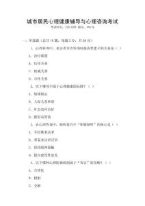 城市居民心理健康輔導與心理咨詢考試