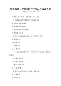 城市居民心理健康輔導手冊及考試及答案
