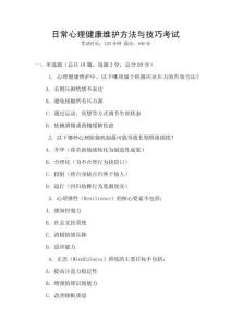 日常心理健康維護(hù)方法與技巧考試
