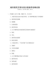 城市居民日常垃圾分類指導(dǎo)攻略試卷